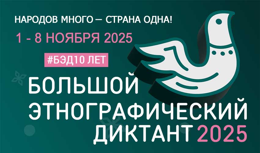 ЭтноДиктант-2025